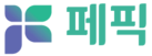 (주)페픽 | AI/Web/App 개발 및 외주 전문 기업