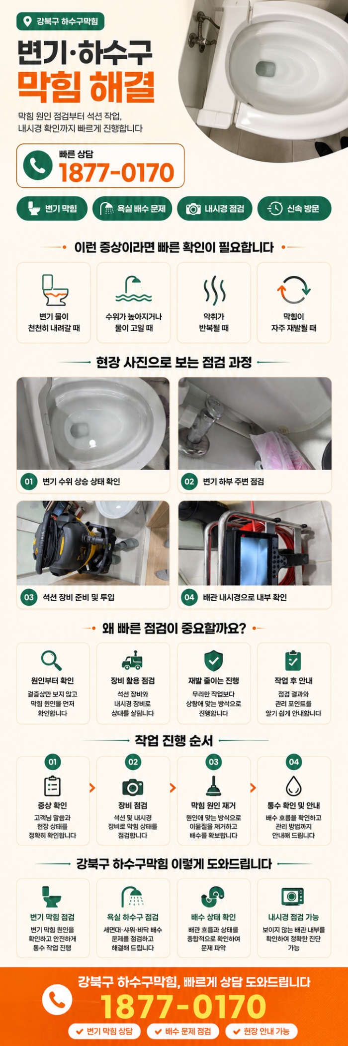 강북구 하수구막힘 업체
