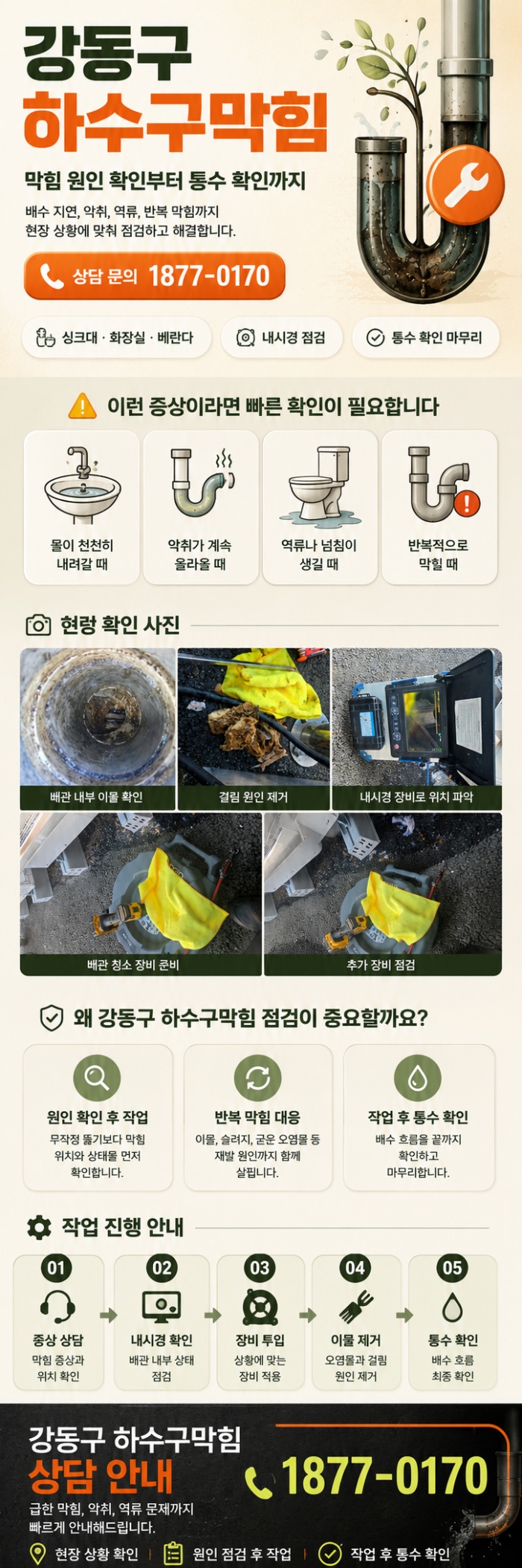 강동구 하수구막힘 업체