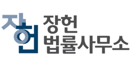 법무법인 장헌