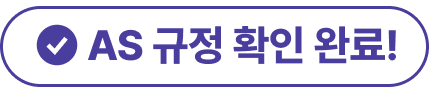 AS규정 확인 완료