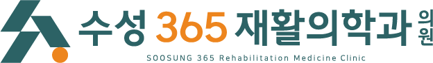 수성 365 재활의학과의원 - 명일동 정형외과 굽은다리역 4번출구