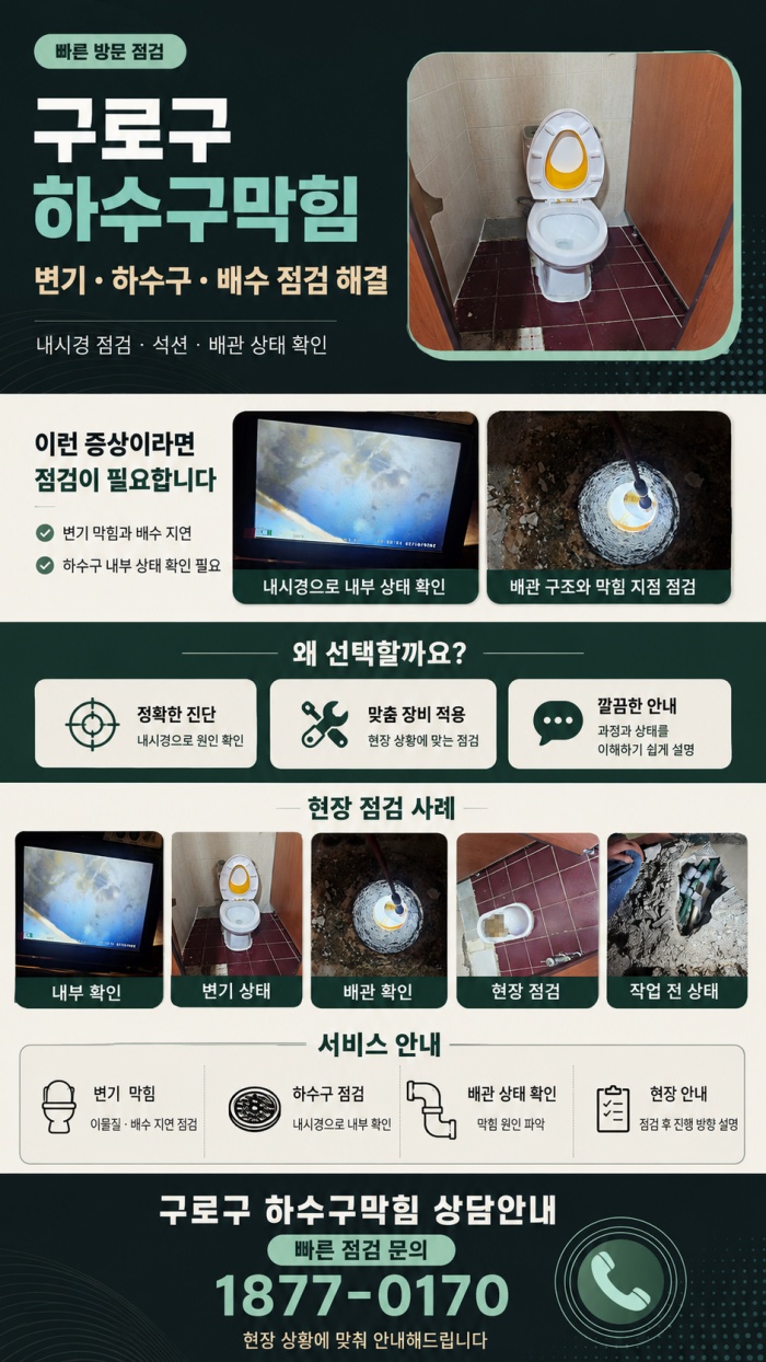 구로구 하수구막힘 업체