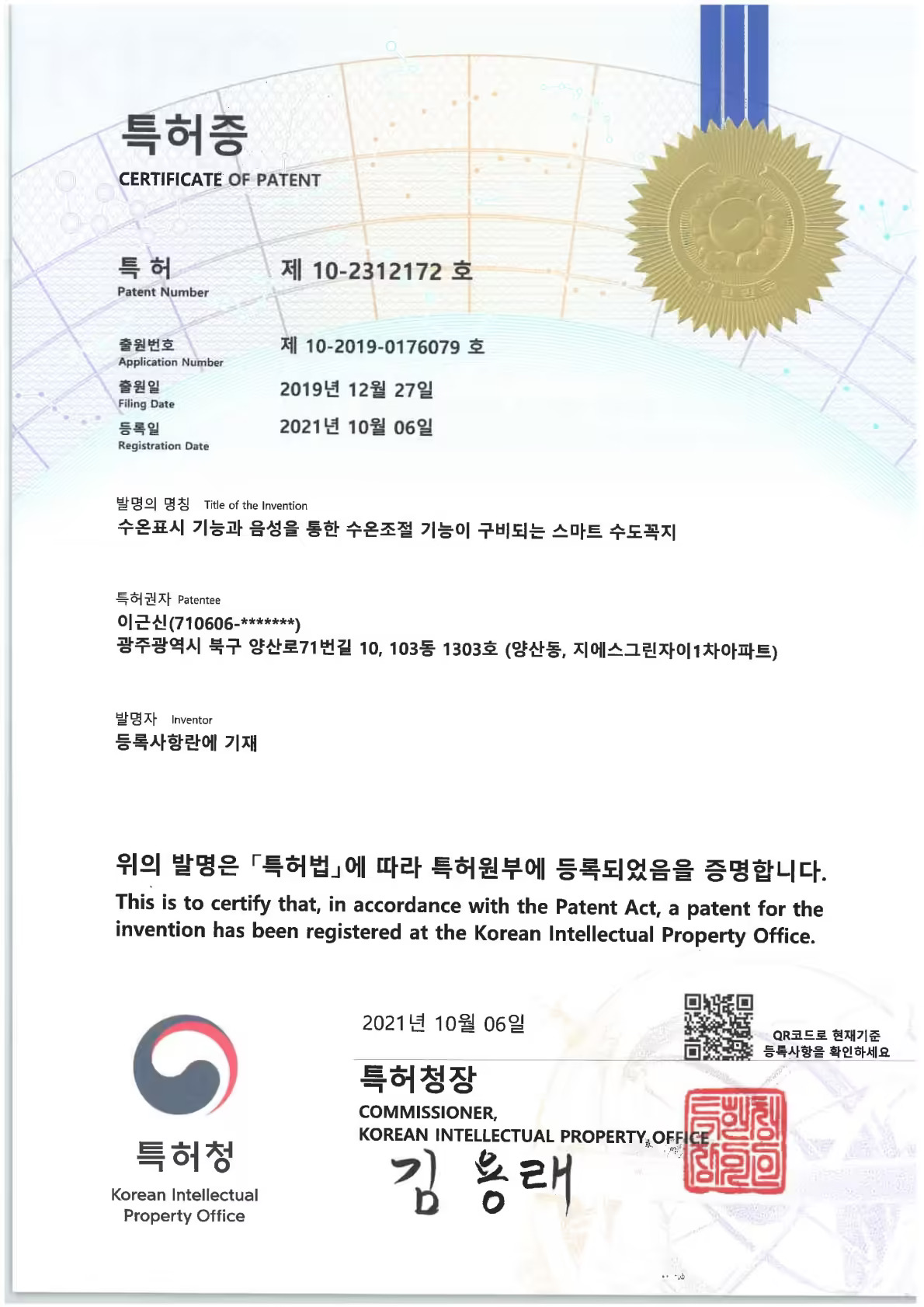특허증 제 10-2312172 호