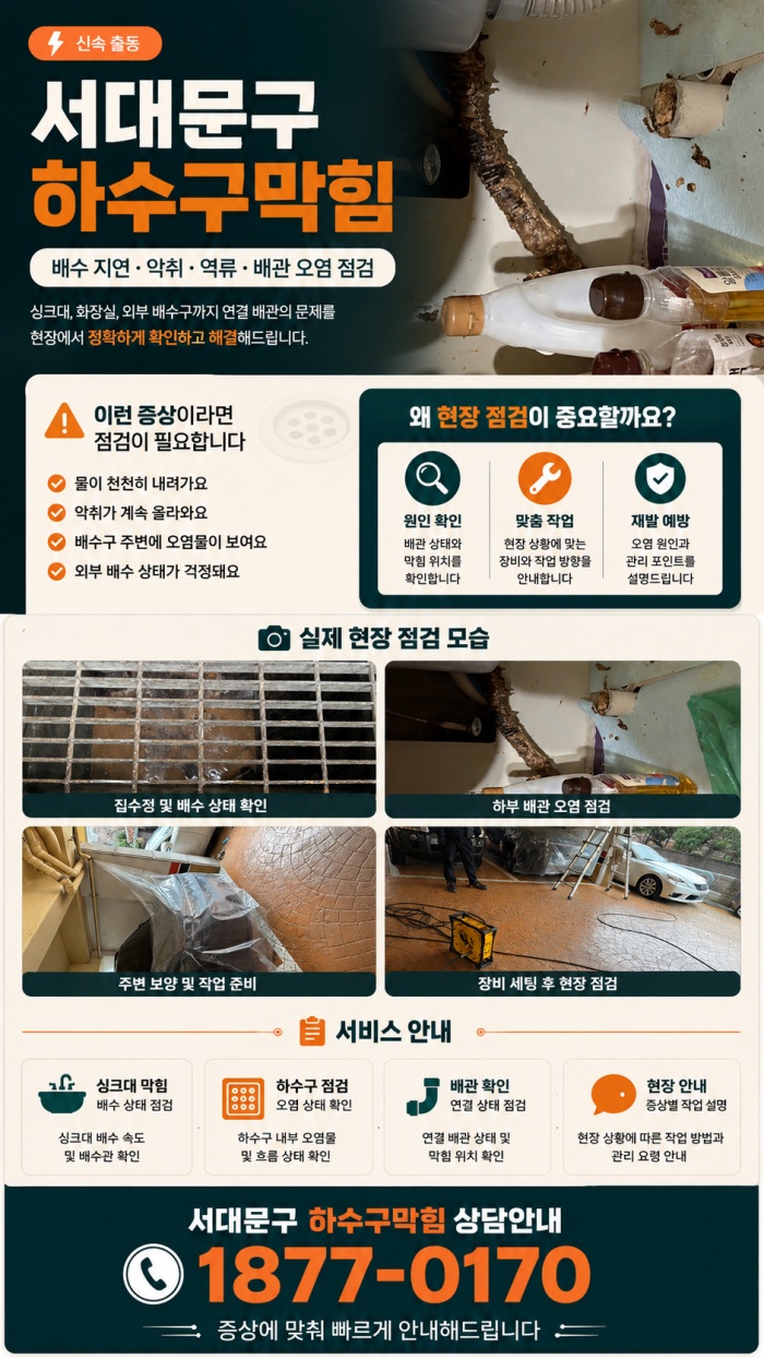 서대문구 하수구막힘 업체
