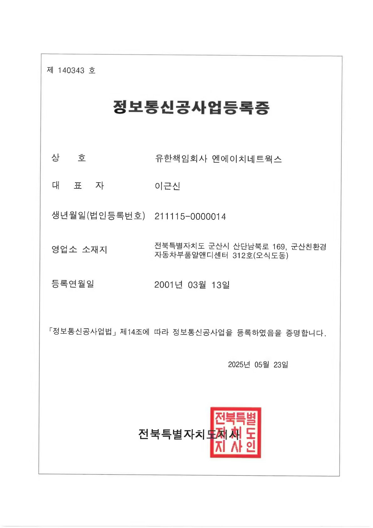 정보통신공사업등록증
