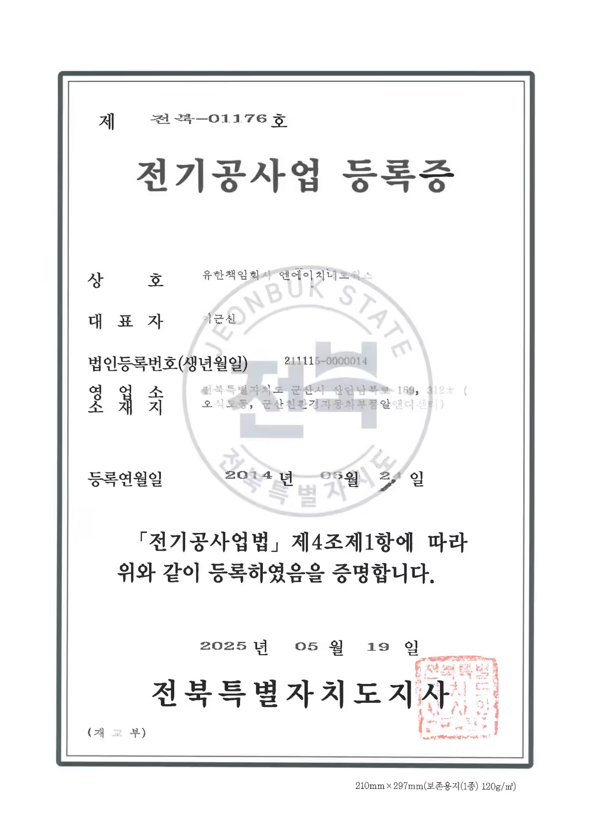 전기공사업등록증