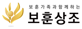 보훈상조
