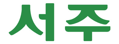 서주