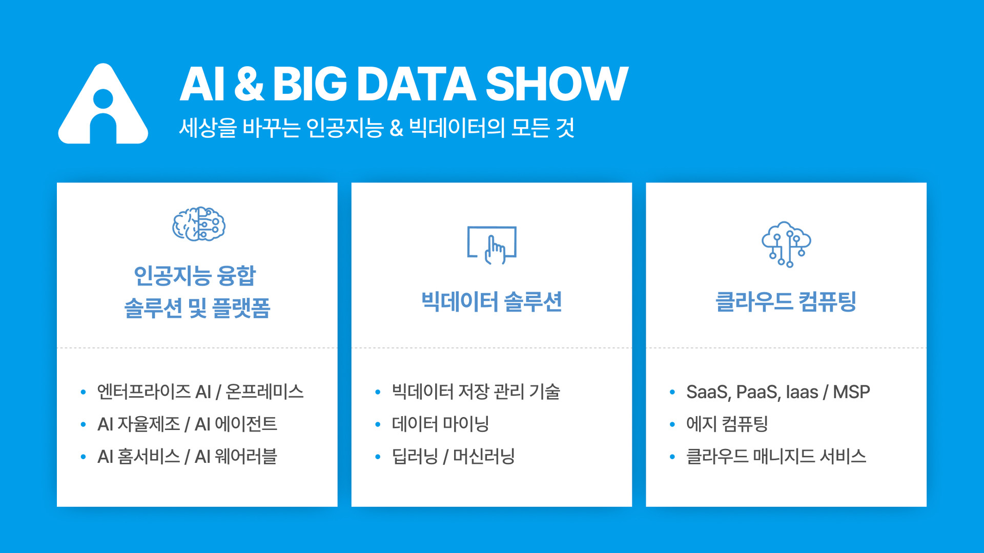 AI & BIG DATA SHOW 행사 안내 이미지 - 인공지능 융합 솔루션, 빅데이터 솔루션, 클라우드 컴퓨팅 등 주요 전시 분야 소개 (장소: 1F / Hall A)