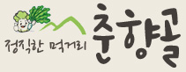 춘향골