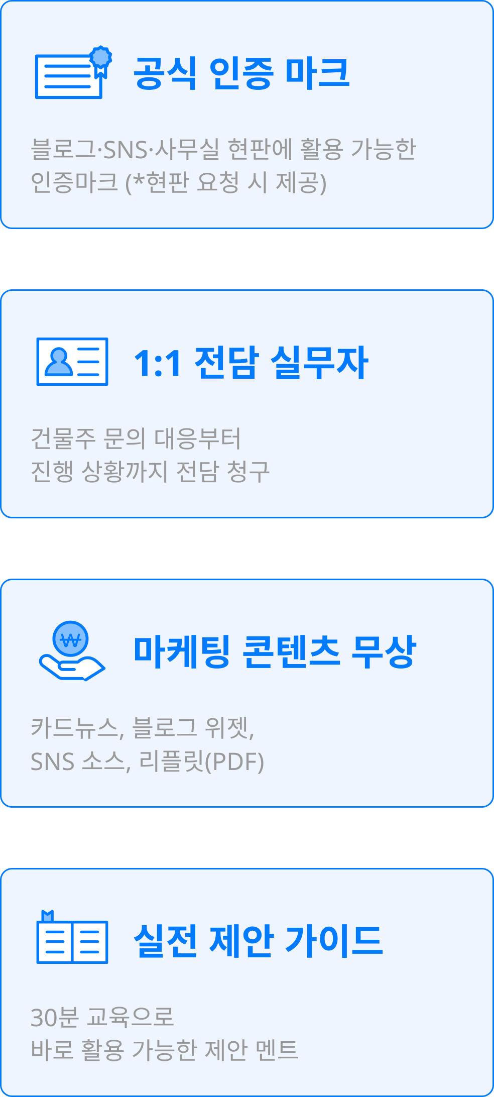 공식 인증 마크, 1:1 전담 실무자, 마케팅 콘텐츠 무상, 소개 화법 스크립트