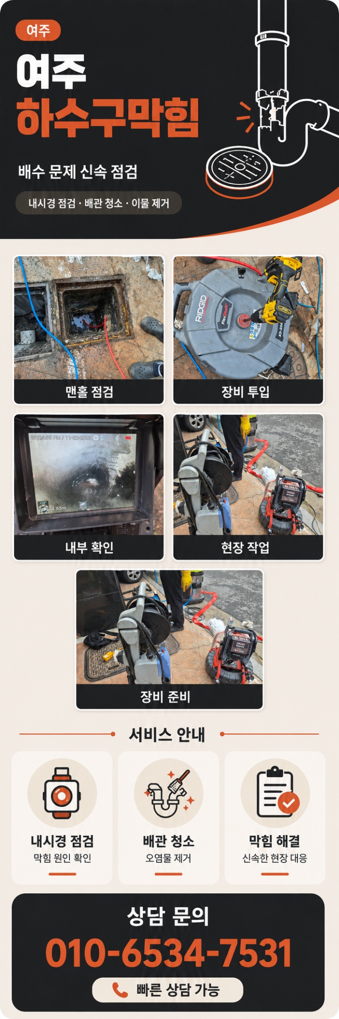 여주 하수구막힘 업체