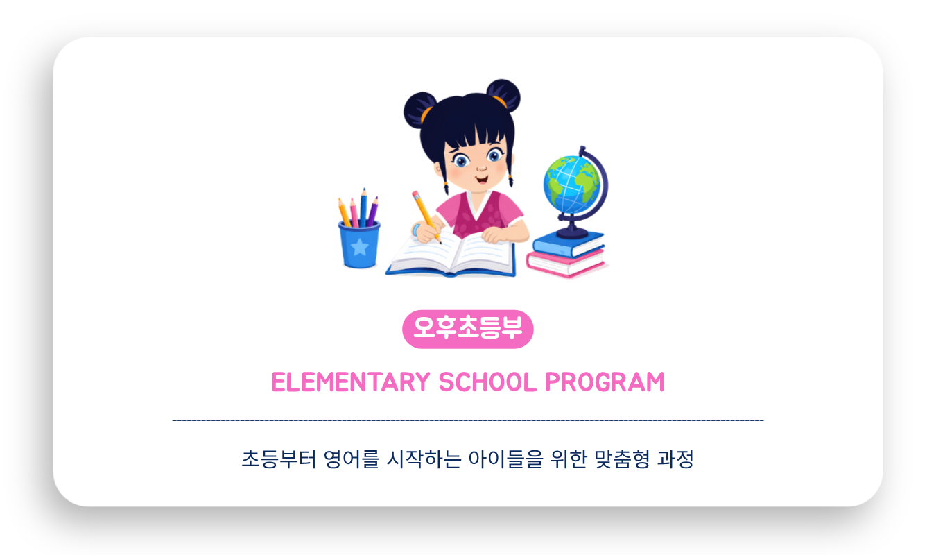 초등부터 영어를 시작하는 아이들을 위한 헬렌도론 Elementary School 프로그램