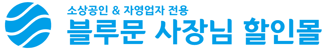 BLUEMOON C&C | 블루문 사장님 할인몰 | 자영업자·소상공인 전용 폐쇄형 복지몰