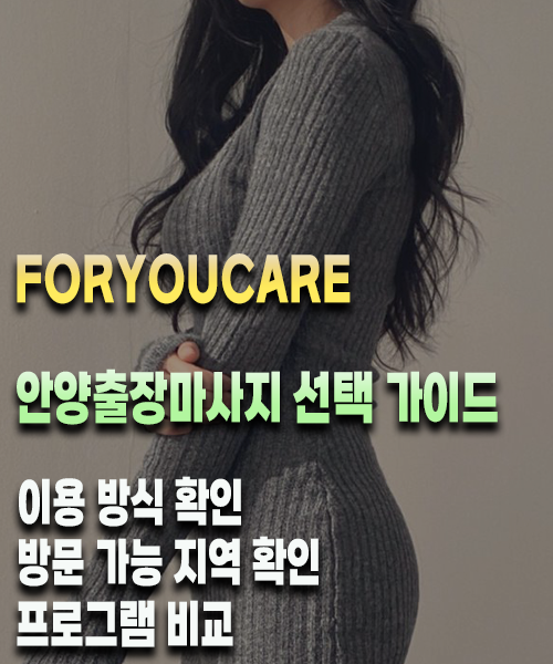 안양출장마사지 선택 가이드