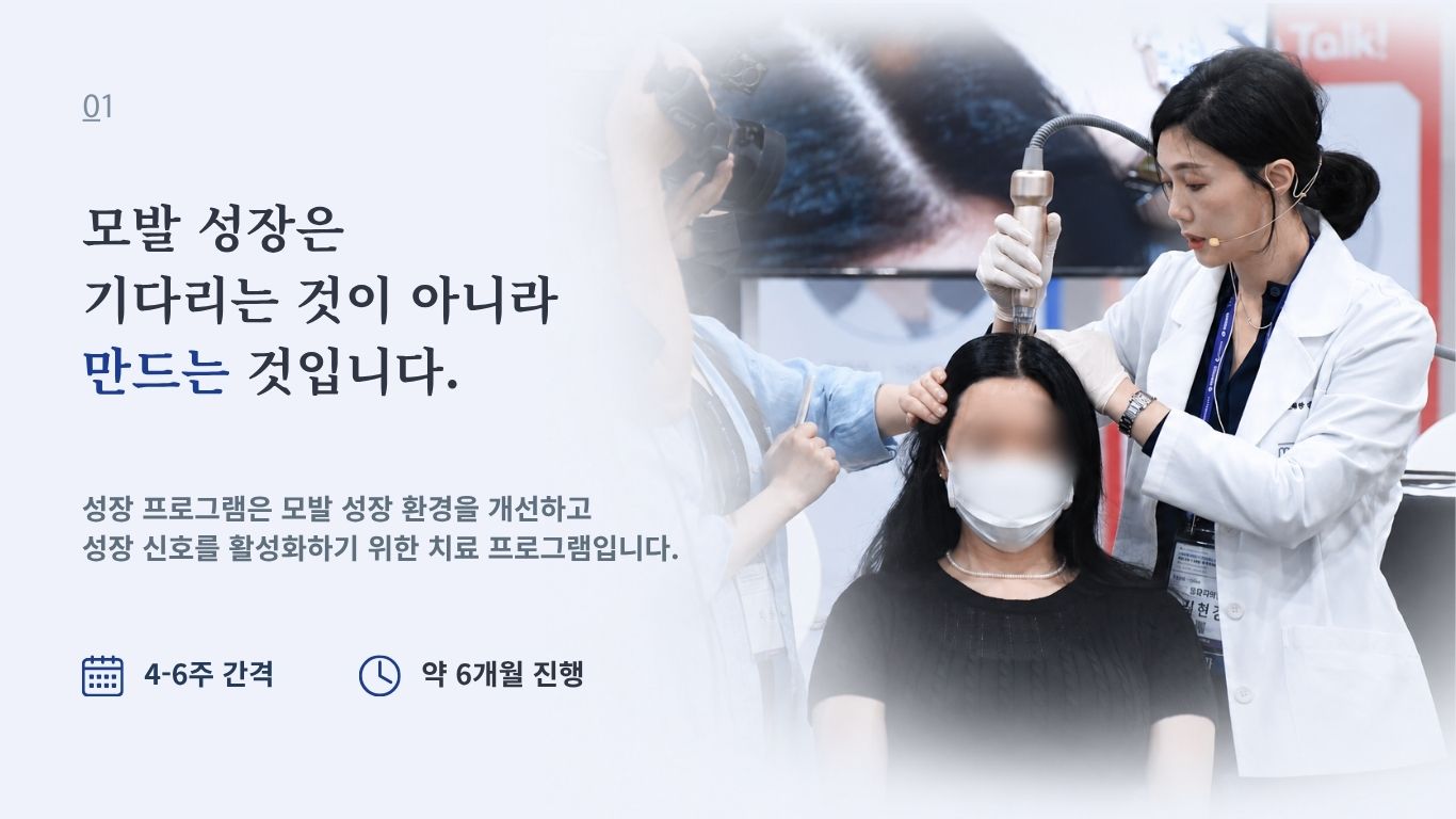 모발 성장 환경 개선을 위한 탈모 성장 프로그램 시술 장면