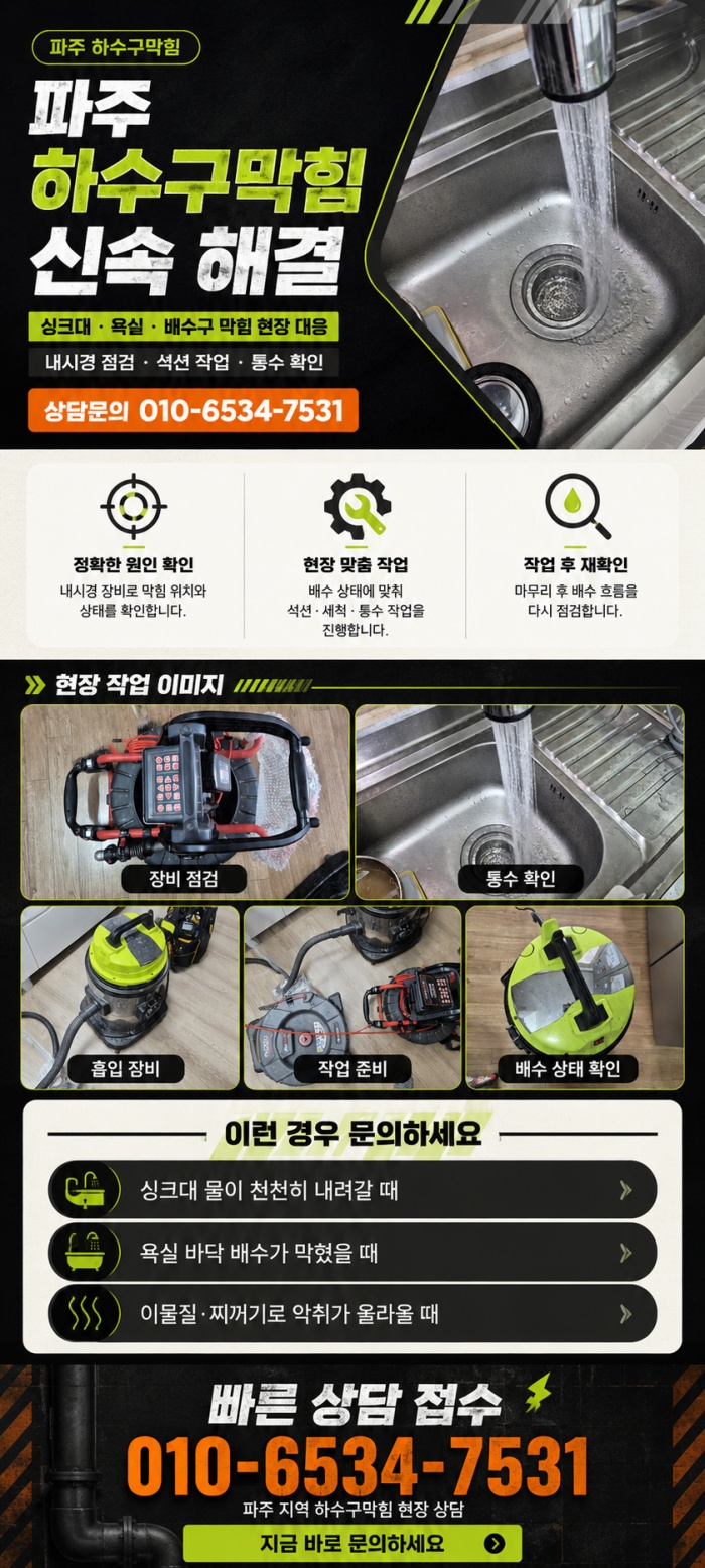 파주 하수구막힘 업체