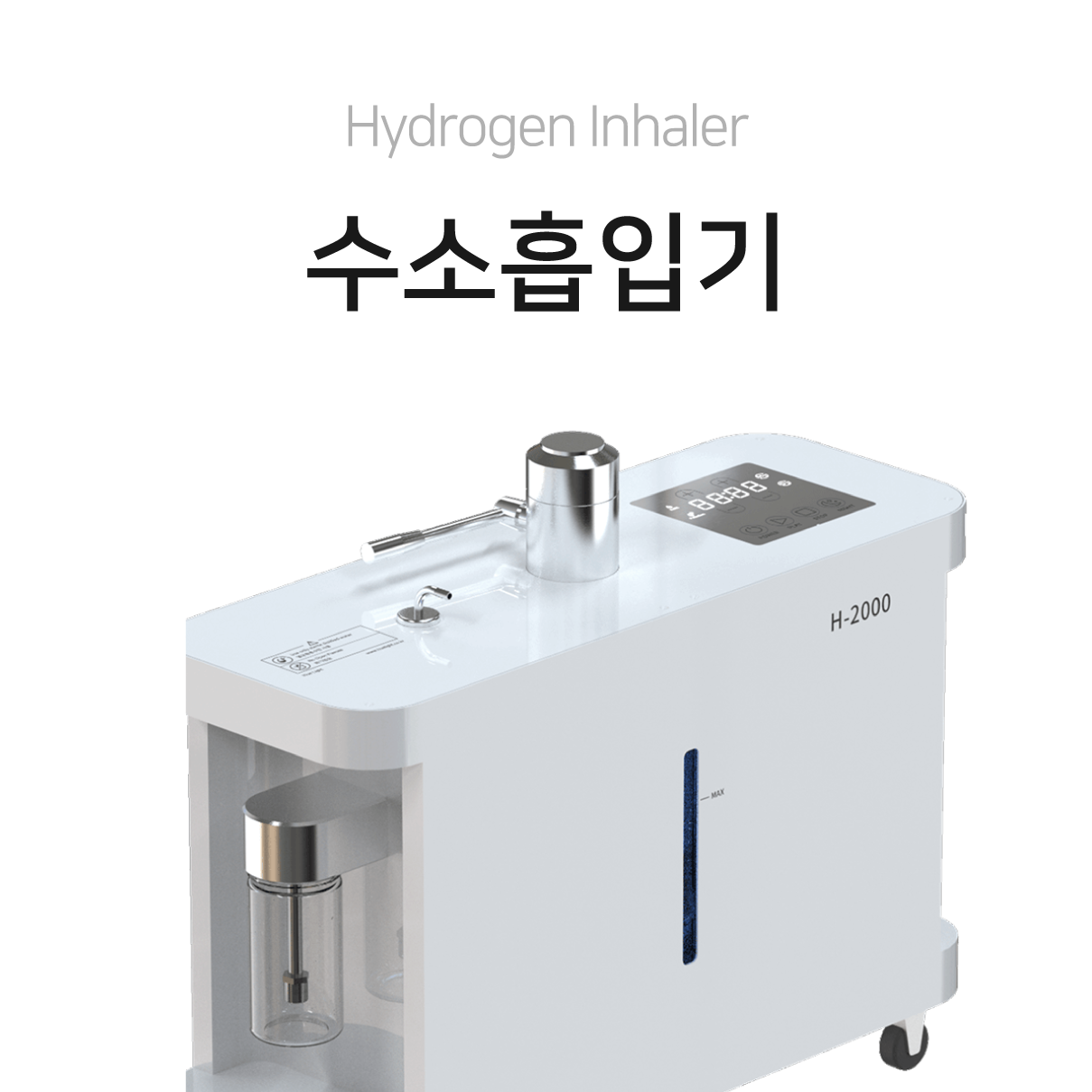 H-2000 수소흡입기