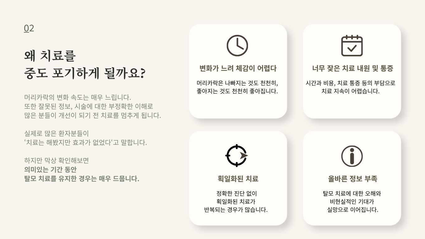 탈모 치료 중단 원인과 지속 치료 필요성 설명