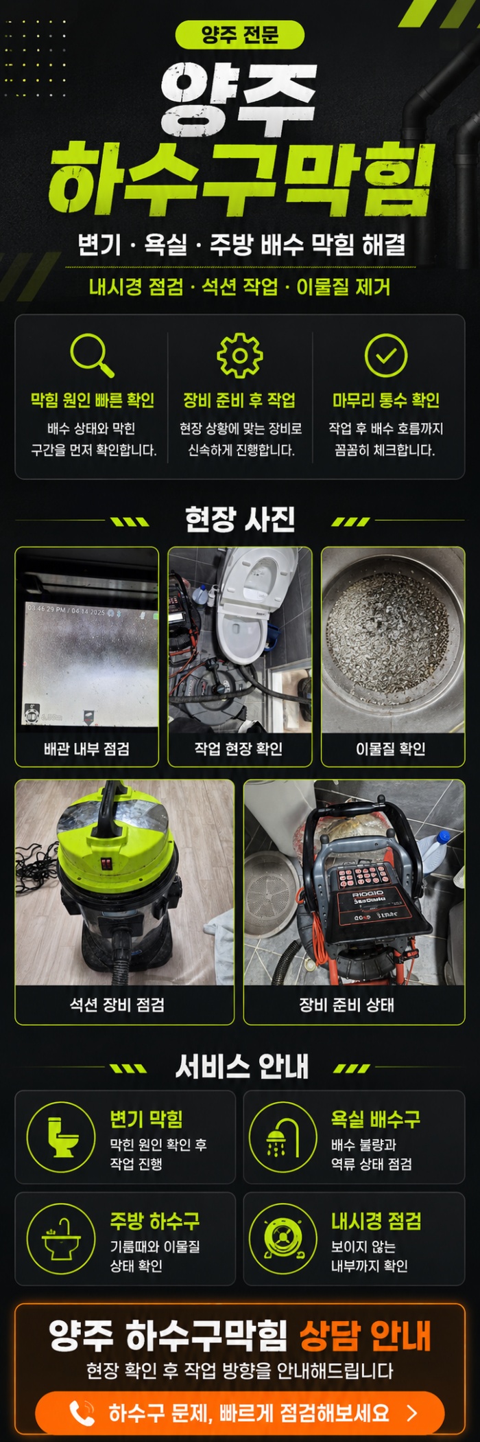 양주 하수구막힘 업체