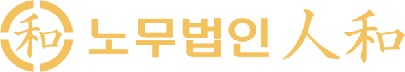 노무법인 인화 | Labor Law Firm INHWA