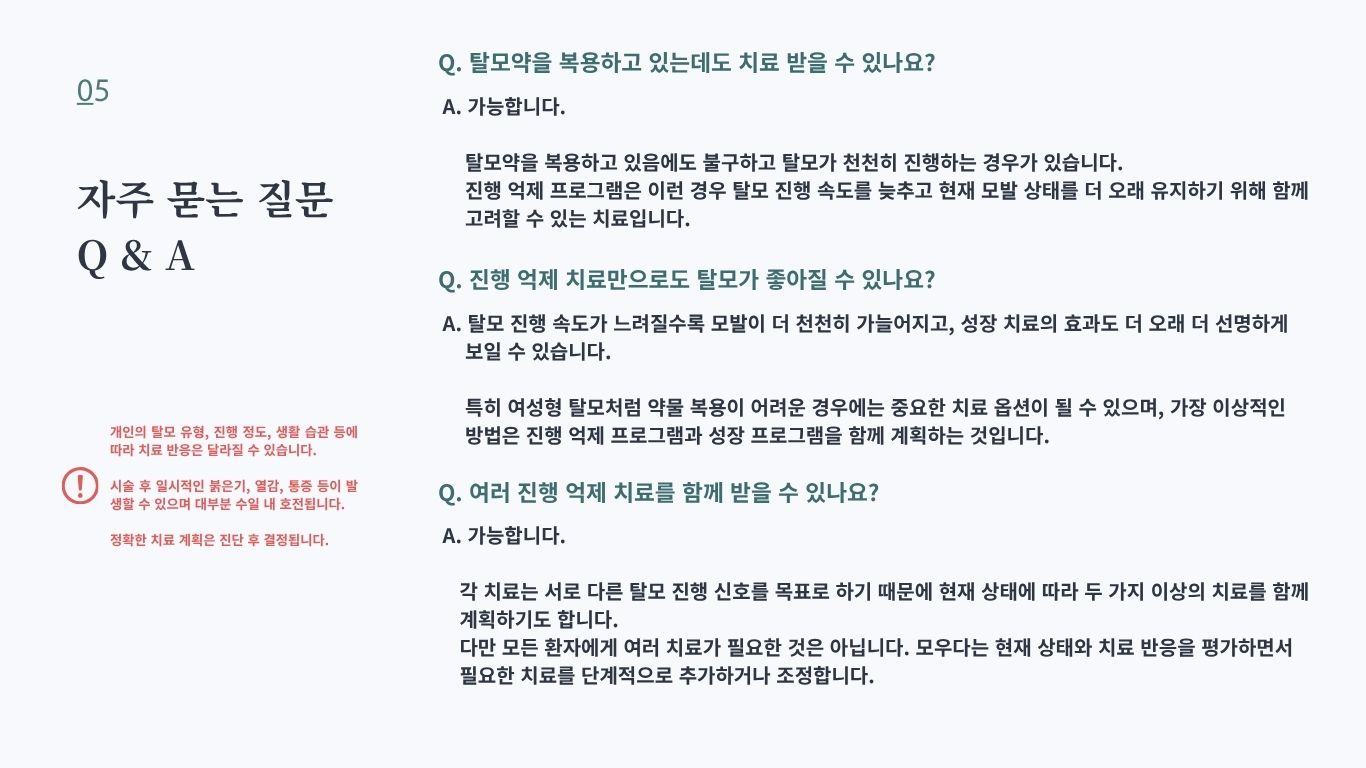 탈모 진행 억제 치료 효과와 탈모약 병행 여부에 대한 FAQ