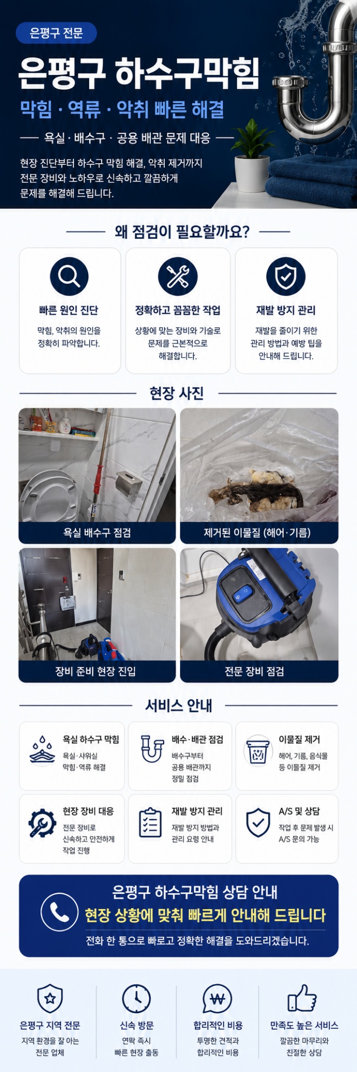 은평구 하수구막힘 업체
