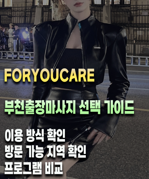 부천출장마사지 선택 가이드