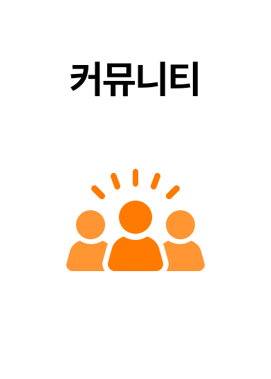커뮤니티 앞면