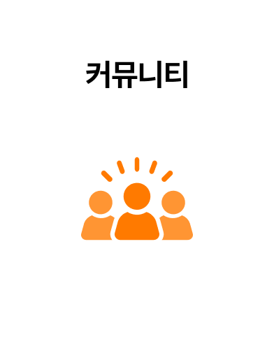 커뮤니티 앞면