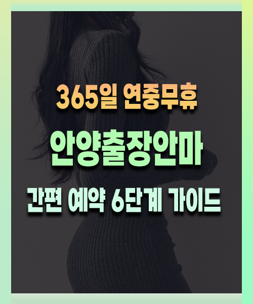 안양출장안마 이용 방법 안내 이미지