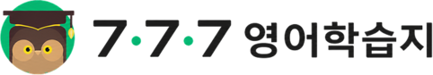 777영어학습지