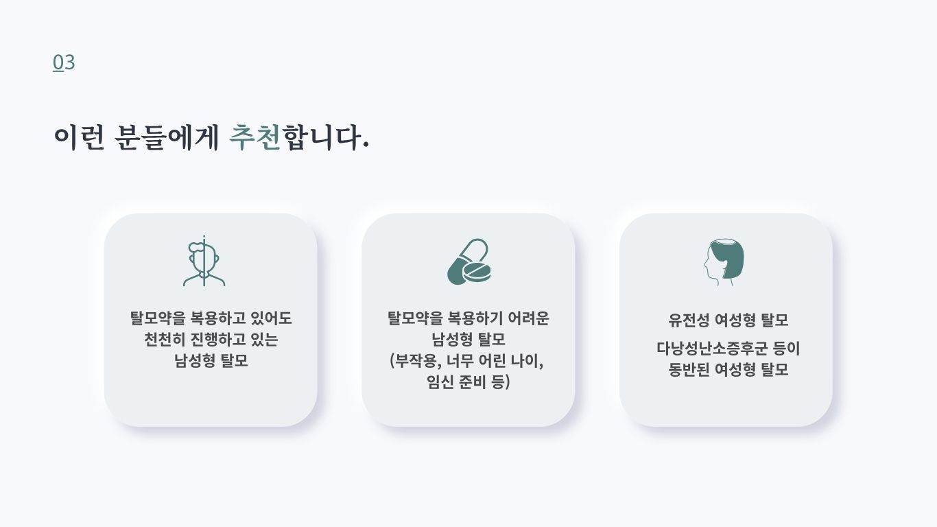 남성형 탈모와 여성형 탈모 환자를 위한 진행 억제 프로그램 적응증