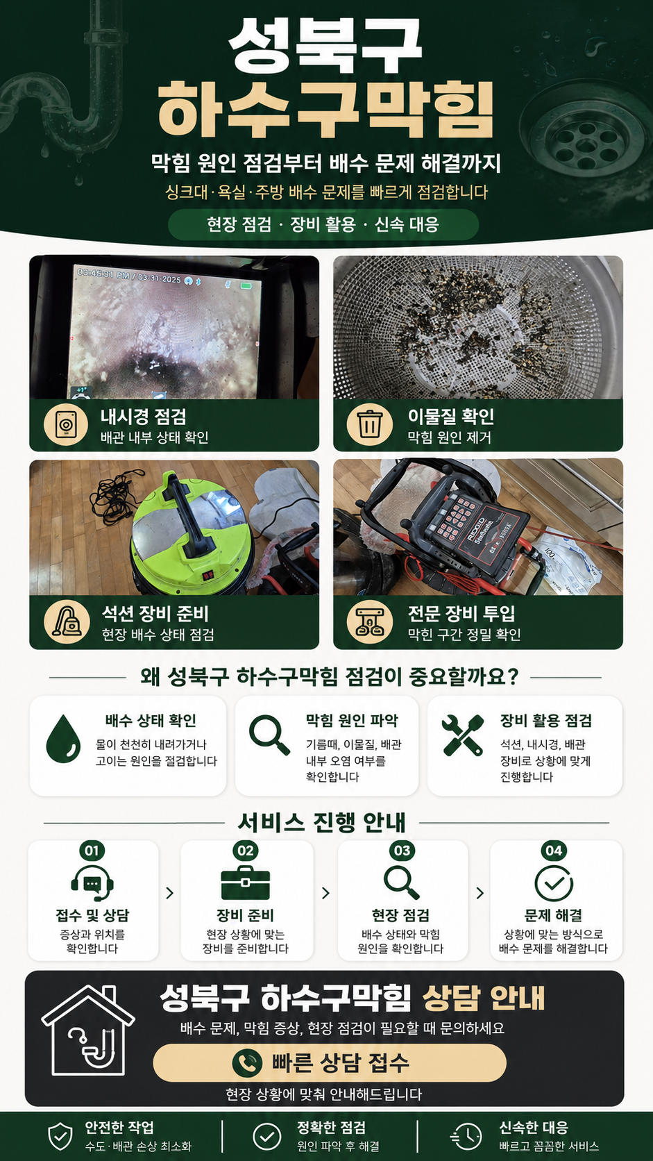 성북구 하수구막힘 업체