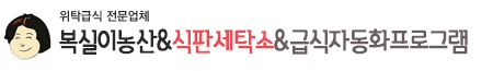 복실이농산&식판세척,위탁급식