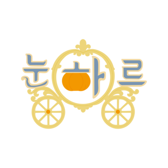 (주) 눈하르n결혼정보회사