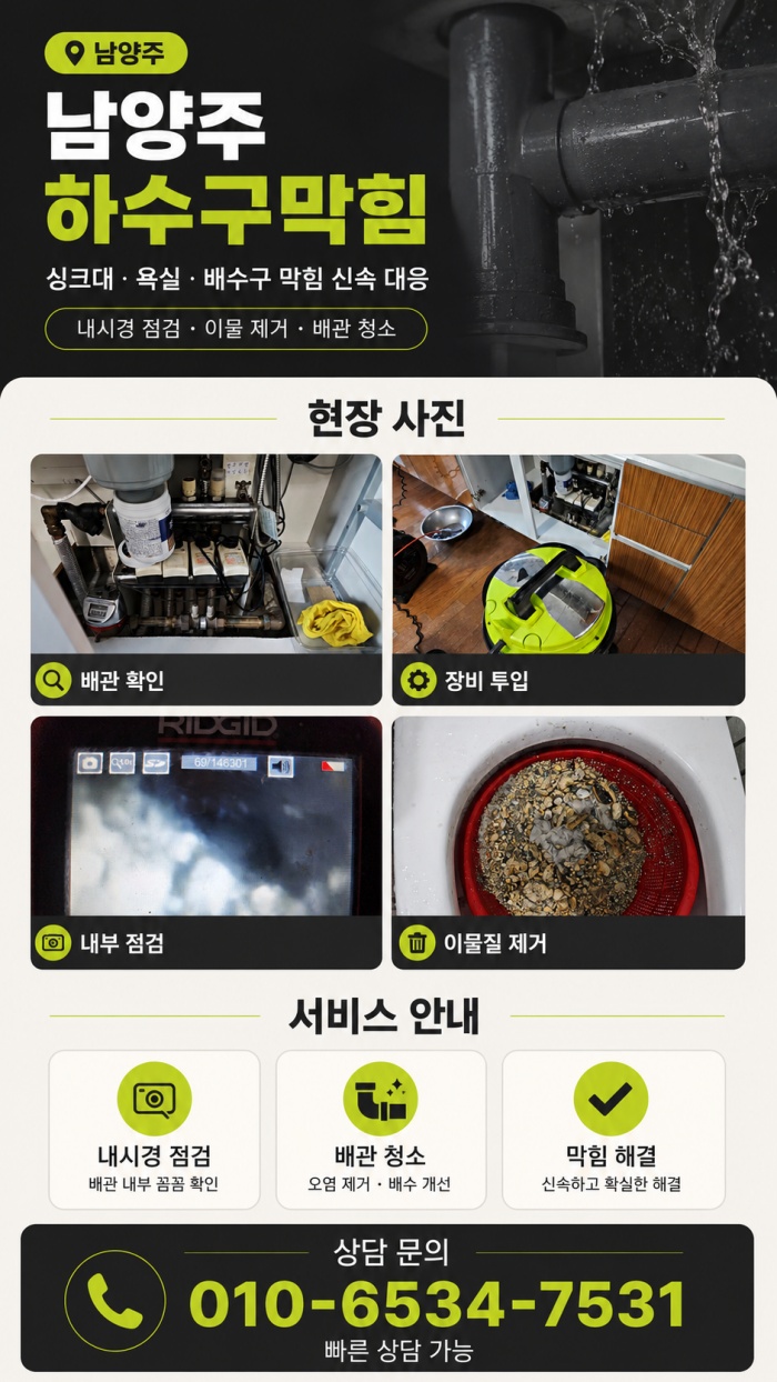 남양주 하수구막힘 업체