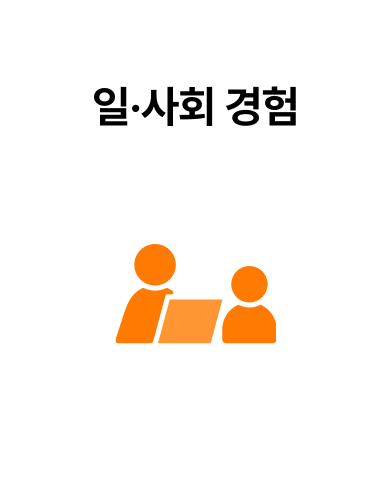 일 사회 경험 앞면