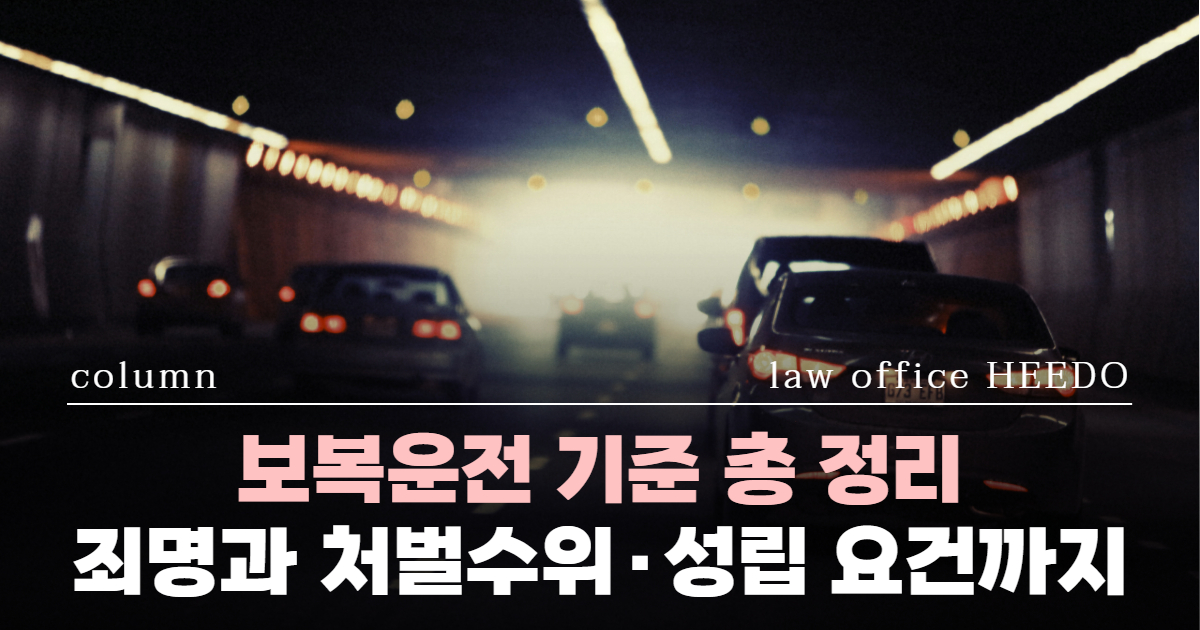교통사고전문변호사, 보복운전 변호사, 보복운전 기준, 보복운전 처벌, 보복운전 성립요건