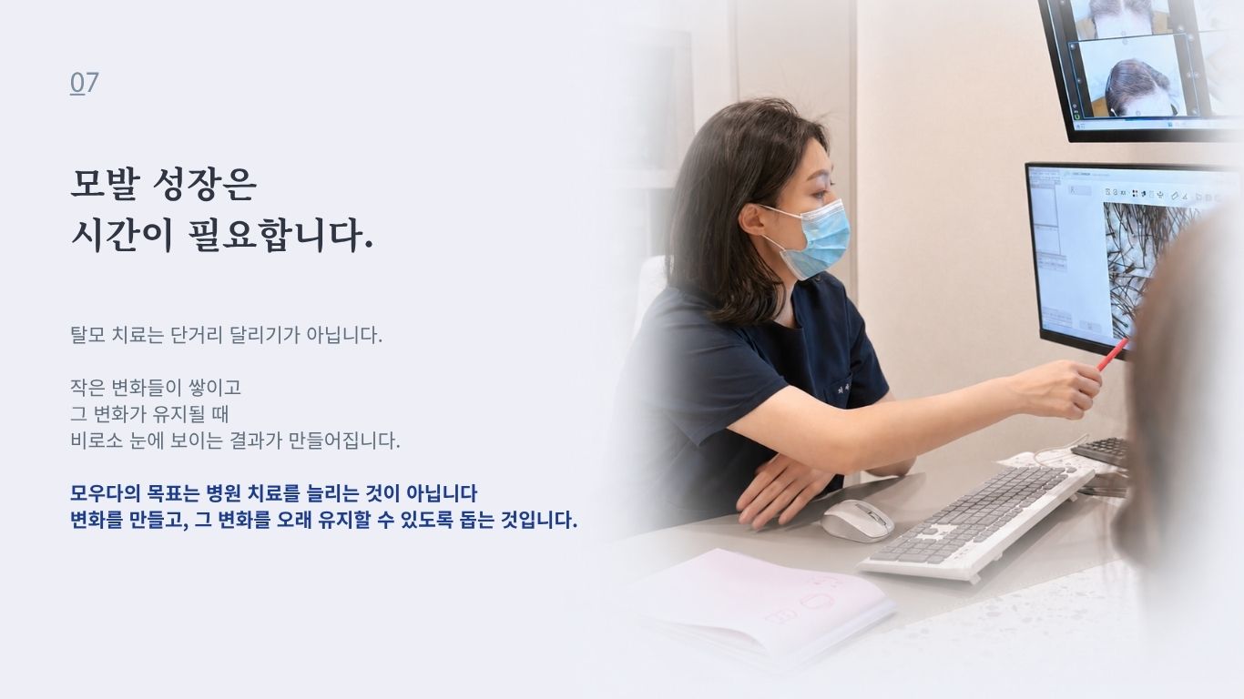 탈모 치료 결과를 평가하고 장기 관리 계획을 설명하는 상담 장면