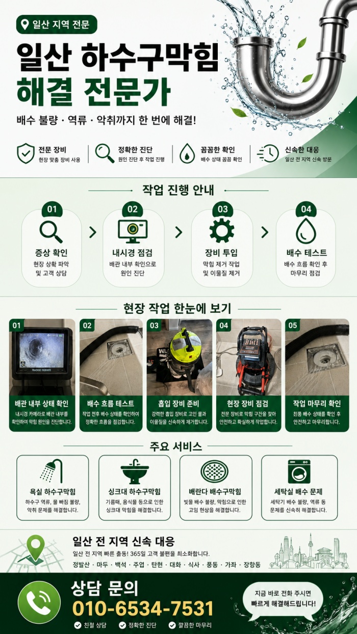 일산 하수구막힘 업체