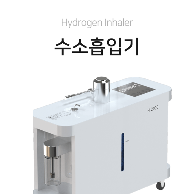 H-2000 수소흡입기