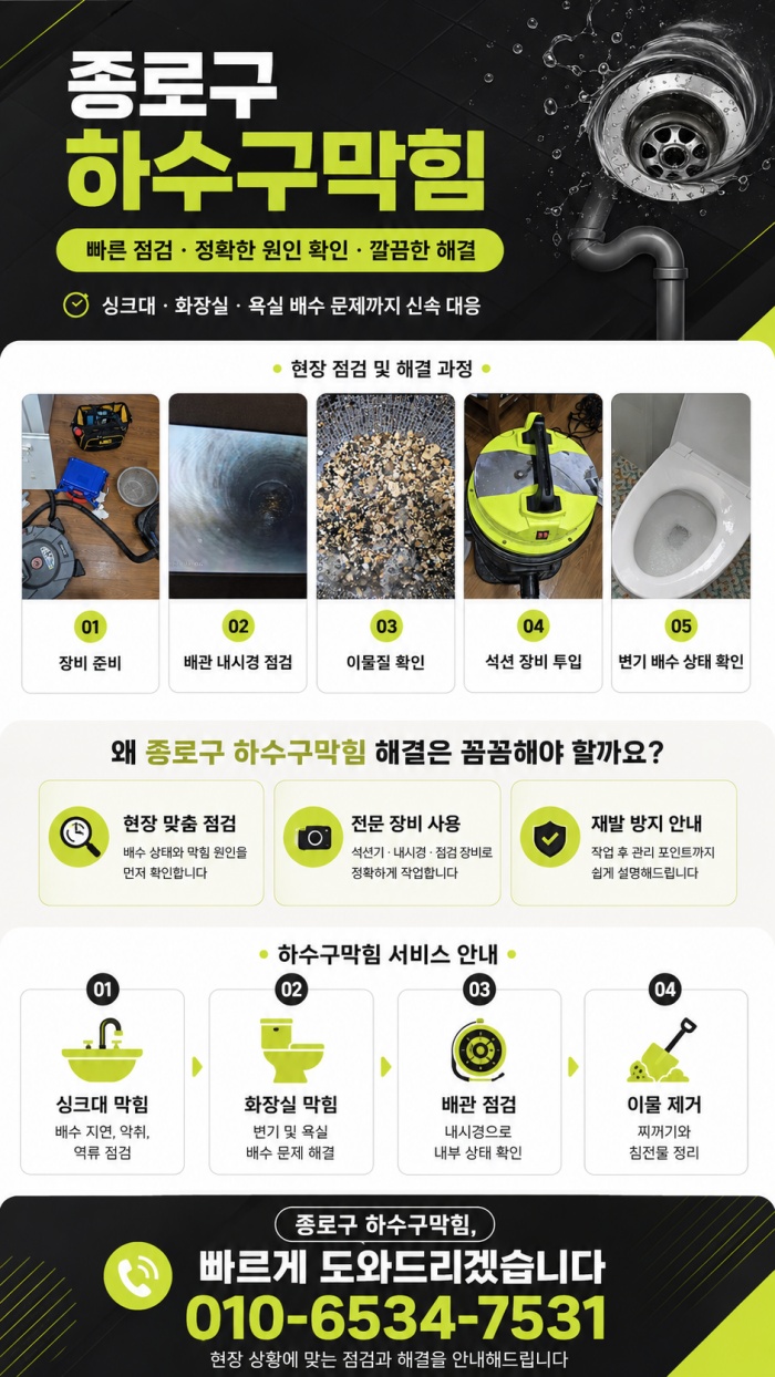 종로구 하수구막힘 업체