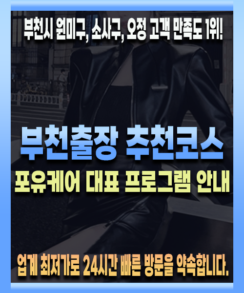 부천출장 추천코스안내