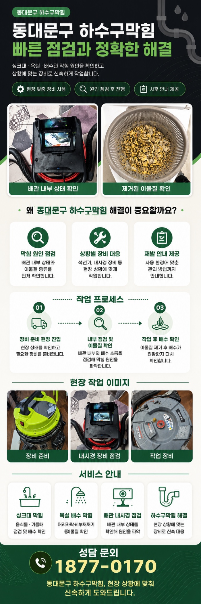 성북구 하수구막힘 업체