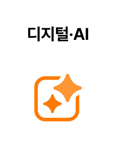 디지털 AI 앞면