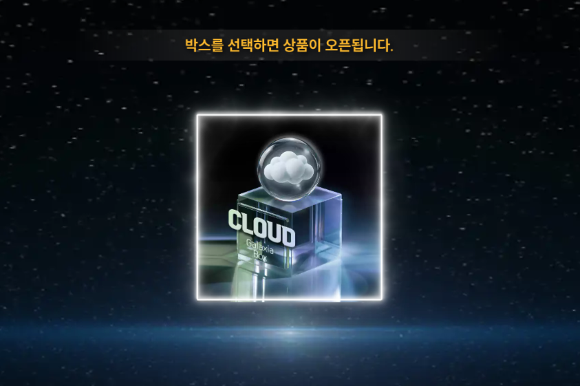 갤럭시아박스 내 1일 1개 무료로 제공되는 랜덤박스 [Cloud] 언박싱 화면