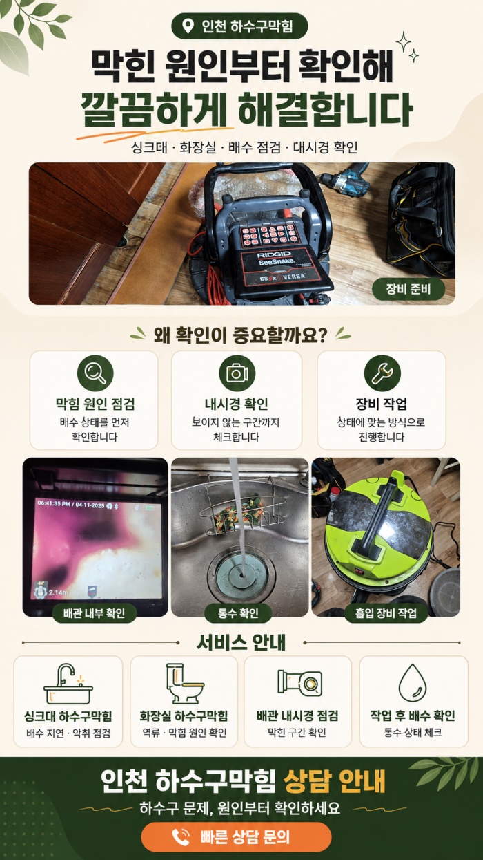 인천 하수구막힘 업체