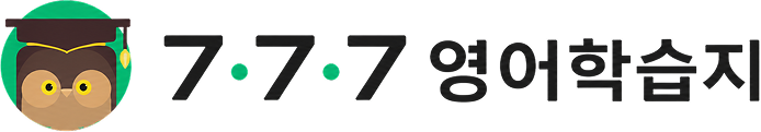 777영어학습지